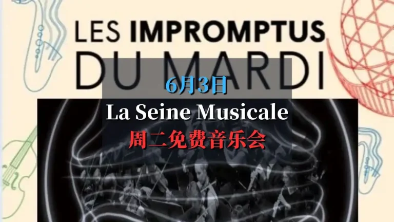 la seine musical 周二免费音乐会