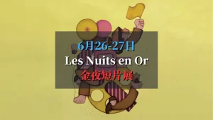 Les Nuits en Or 金夜短片展