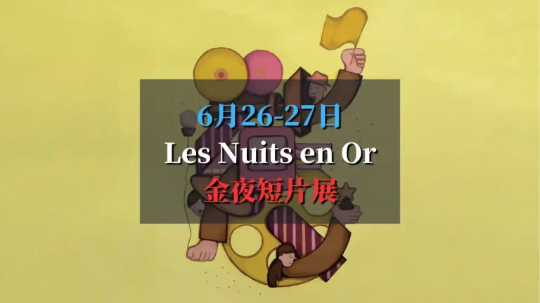 Les Nuits en Or 金夜短片展