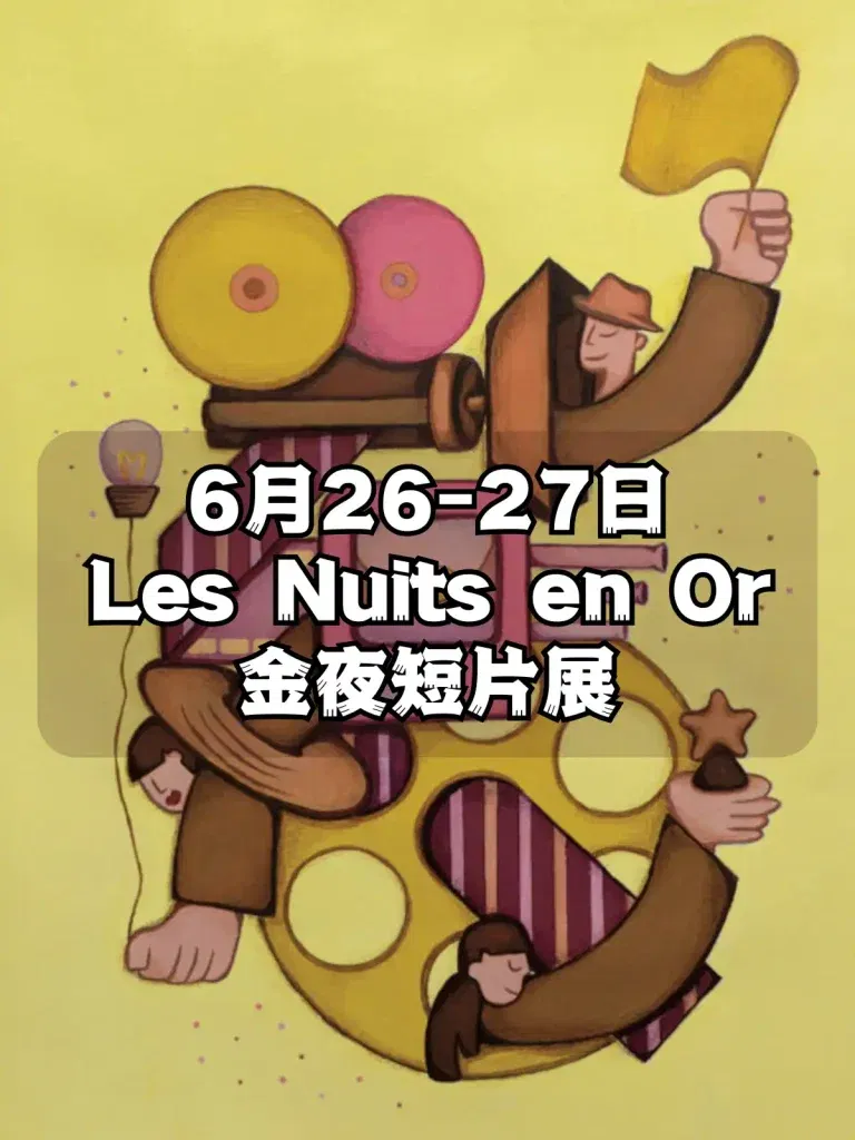 Les Nuits en Or 金夜短片展 2025