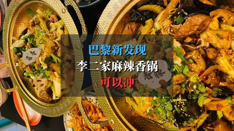李二家麻辣香锅巴黎3区店