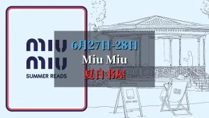 2025 Miu Miu夏日书屋 Miu Miu Summer Reads