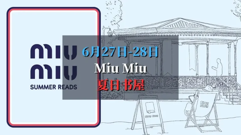 2025 Miu Miu夏日书屋 Miu Miu Summer Reads