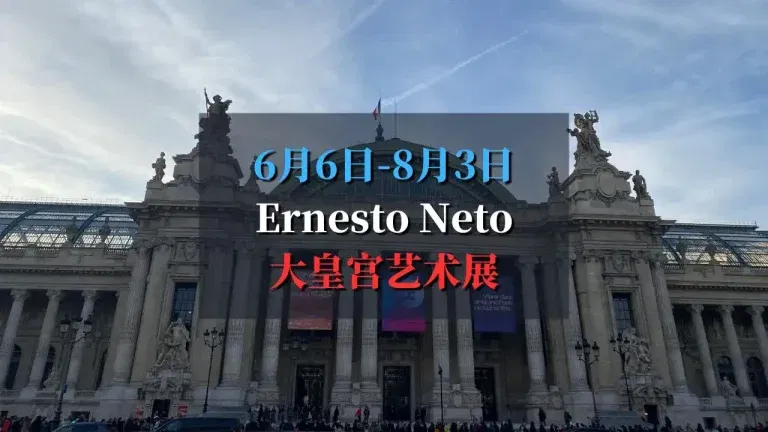 Ernesto Neto大皇宫展