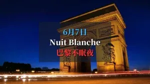 Nuit Blanche 2025 巴黎不眠夜活动合集