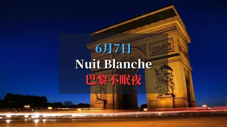 Nuit Blanche 2025 巴黎不眠夜活动合集