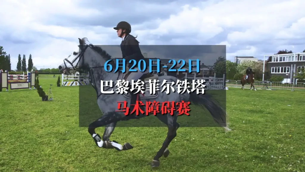 巴黎埃菲尔铁塔马术障碍赛 2025 Paris Eiffel Jumping