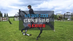 巴黎埃菲尔铁塔马术障碍赛 2025 Paris Eiffel Jumping