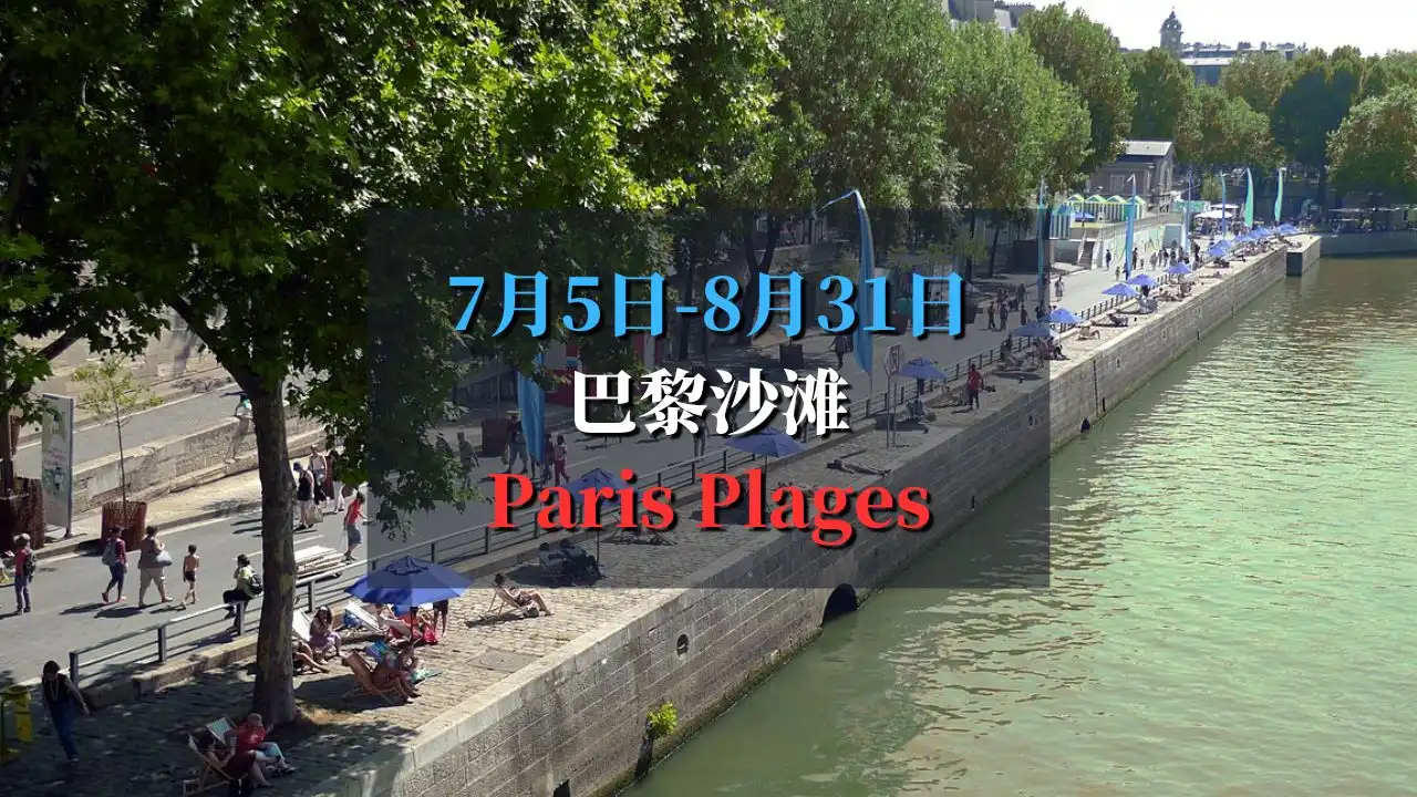 2025 巴黎沙滩 Paris Plages