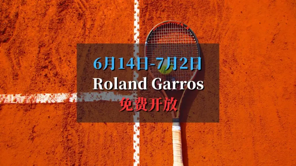 Roland Garros罗兰加洛斯球场免费开放