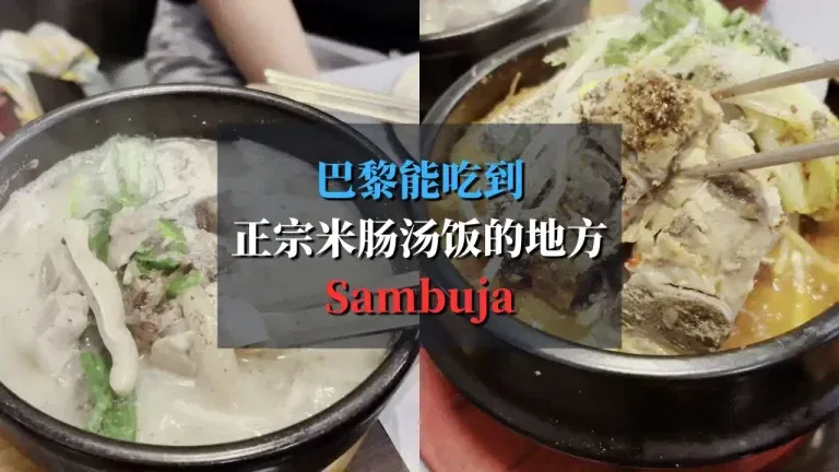 巴黎能吃到正宗米肠汤饭的地方：Sambuja
