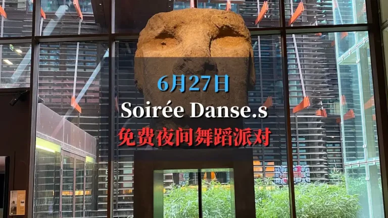 Soirée Danse.s 布朗利河岸博物馆免费舞蹈之夜