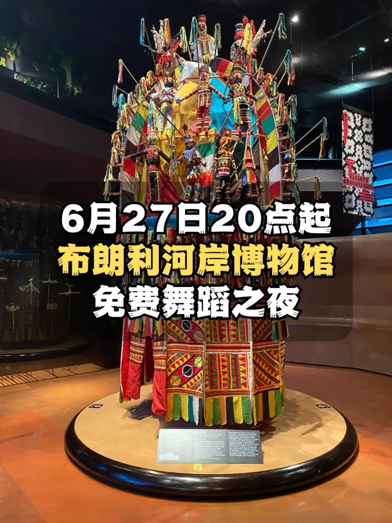 Soirée Danse.s 2025 布朗利河岸博物馆免费舞蹈之夜