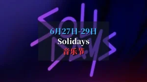 Solidays 2025 音乐节