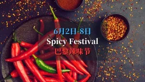 spicy festival 2025 巴黎辣味节