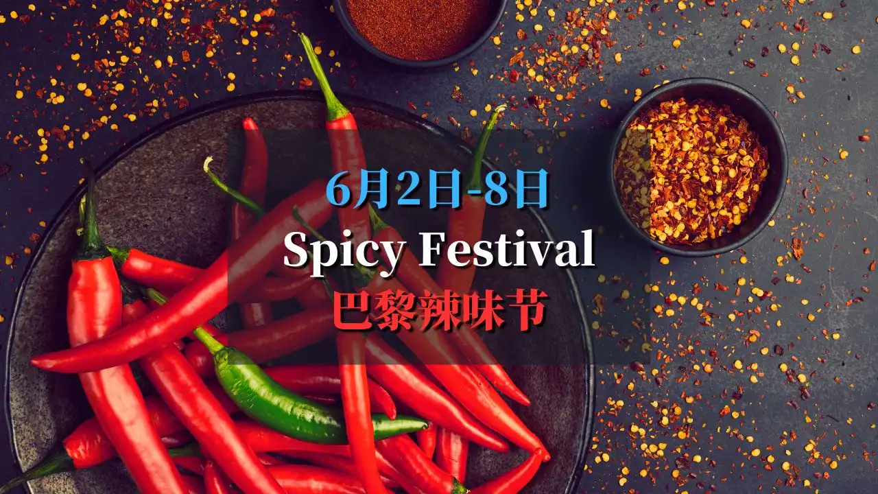 spicy festival 2025 巴黎辣味节