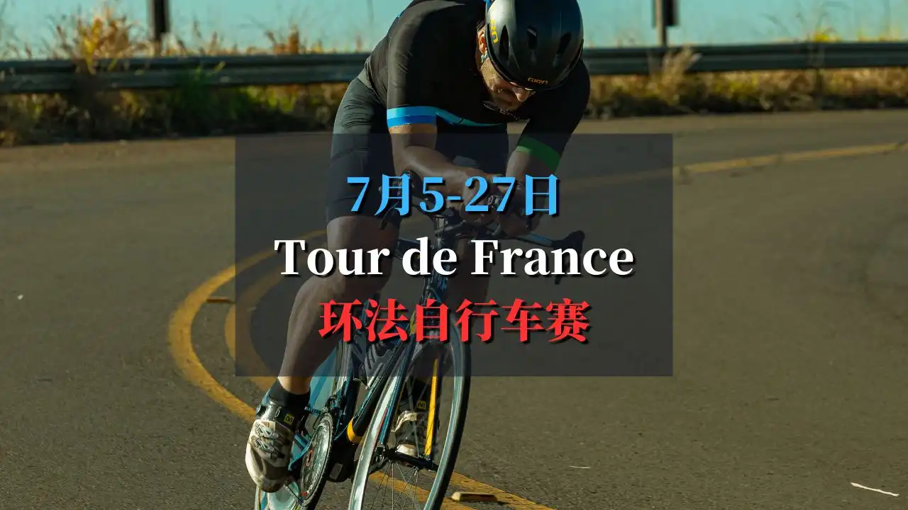 7月5日-27日 Tour de France 2025 环法自行车赛