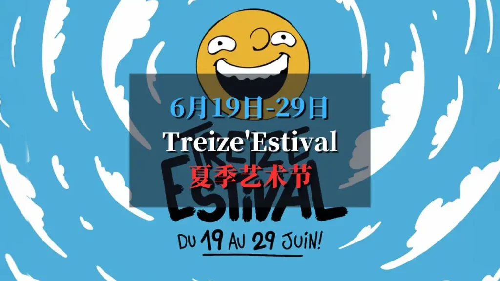 2025 Treize’Estival夏季艺术节