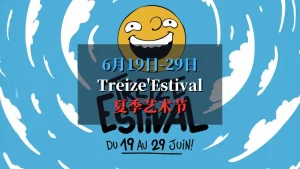 2025 Treize’Estival夏季艺术节