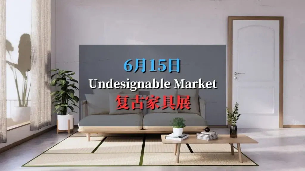 Undesignable Market设计古董市集