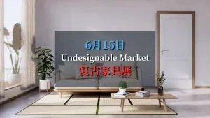 Undesignable Market设计古董市集