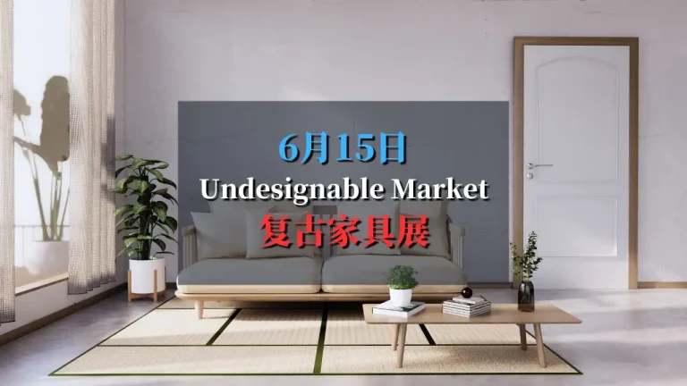 Undesignable Market设计古董市集